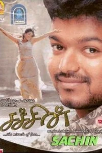 Сачин (2005)