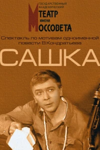 Сашка