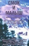 Смок и Малыш