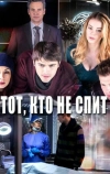 Тот, кто не спит