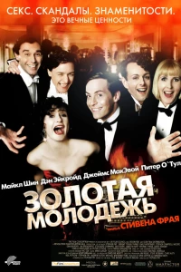 Золотая молодежь