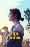 Алекс из Венеции (2014)
