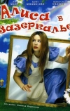 Алиса в Зазеркалье (1998)