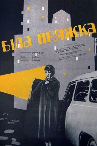 Белая пряжка
