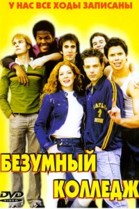 Безумный колледж (2003)