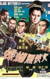 Чёрная бабочка (1968)