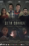 Дети солнца