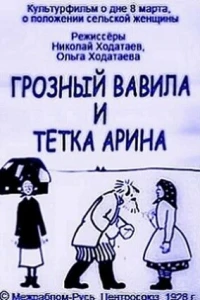 Грозный Вавила и тетка Арина