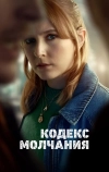 Кодекс молчания (2025)