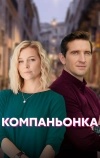 Компаньонка