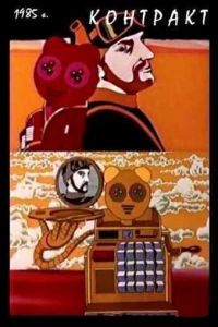 Контракт