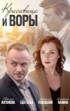 Красавица и воры