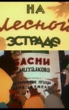 На лесной эстраде