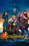 Наследники 2