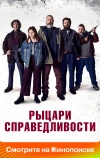 Рыцари справедливости