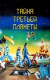 Тайна третьей планеты