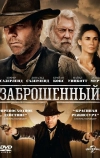 Заброшенный