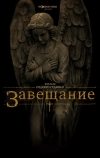Завещание