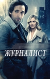 Журналист