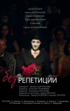 Без репетиций