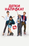 Детки напрокат