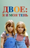 Двое: Я и моя тень