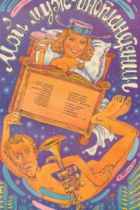 Мой муж — инопланетянин