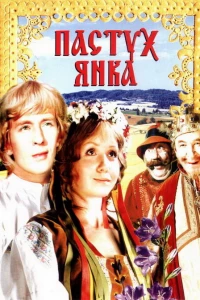 Пастух Янка
