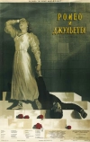 Ромео и Джульетта