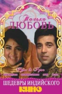 Только любовь