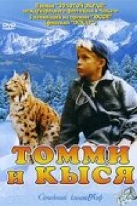 Томми и Кыся