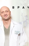 Врач (2015)