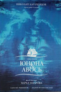 Юнона и Авось