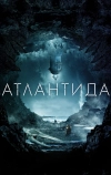 Атлантида