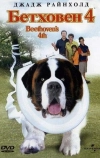 Бетховен 4 (2001)