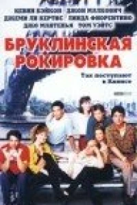 Бруклинская рокировка (1990)