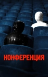 Конференция