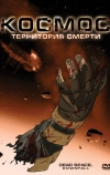 Космос: Территория смерти (2008)