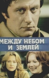 Между небом и землей