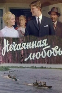 Нечаянная любовь