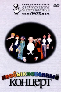Необыкновенный концерт