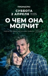 О чём она молчит