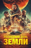 Последний день Земли