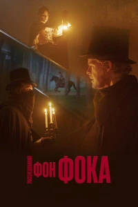 Расследования фон Фока (2025)