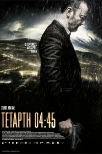 Среда, 04:45 (2015)