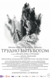 Трудно быть Богом