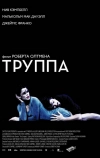 Труппа