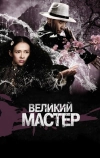 Великий мастер