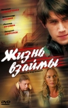 Жизнь взаймы