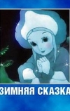 Зимняя сказка